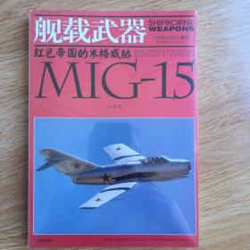 红色帝国的米格威胁MIG15