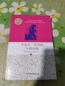 创美文学馆世界经典名著：一个女人一生中的二十四小时