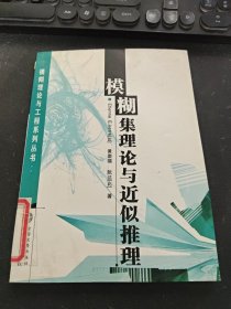 模糊集理论与近似推理/模糊理论与工程系列丛书