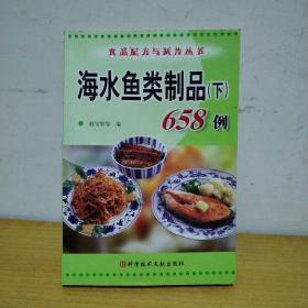 海水鱼类制品（下）658例——食品配方与制作丛书