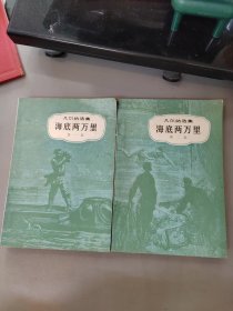 海底两万里（第一、二部）2本合售