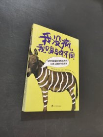 我沒瘋我只是與你不同