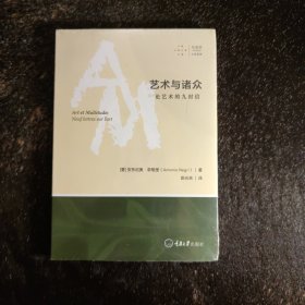 艺术与诸众：论艺术的九封信：附 变形记：艺术与非物质劳动