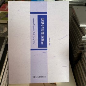 初级实用满语词汇