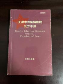 天津市传染病医院处方手册