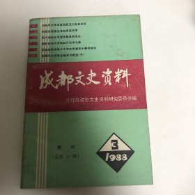 成都文史资料（1988年第3期）