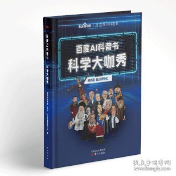 百度AI科普书：科学大咖秀