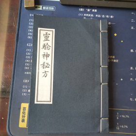 【现代影印】灵验神秘方
