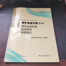 矿物质手册（第10分册）：常用法规标准验收程序保管常识