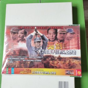 电视剧 亮剑II大刀向鬼子们的头上砍去 dvd-9 两碟装