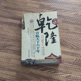 乾隆（1736-1795）君临天下六十年