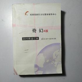 期刊杂志：奇幻，共11本含合订本2006年3b.4a.7a.12a、2007年第6期、2008年10b、2010年第1-5期、