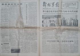 解放军报（1977年7月21日）【华主席会见美共 克朗斯基主席 对四人帮的危害不可低估 斗争不能手软 我国计量管理条例试行 八一南昌起义的光辉不容磨灭  炮轰望江灯塔】