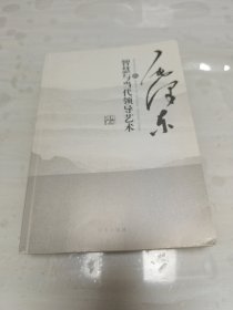 毛泽东的智慧与当代领导艺术