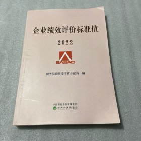 企业绩效评价标准值 2022