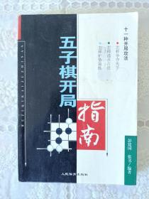 五子棋开局指南