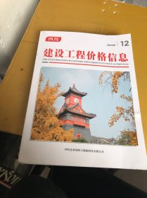 四川建设工程价格信息2023年（12期）