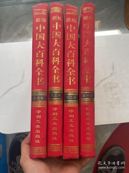 新编中国大百科全书