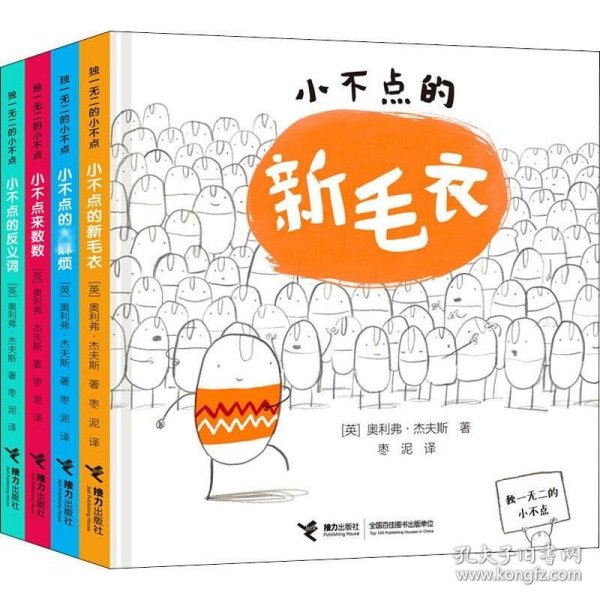 独一无二的小不点(4册) 9787544848473 (英)奥利弗·杰夫斯(Oliver Jeffers) 接力出版社