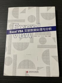 Excel VBA文献数据处理与分析