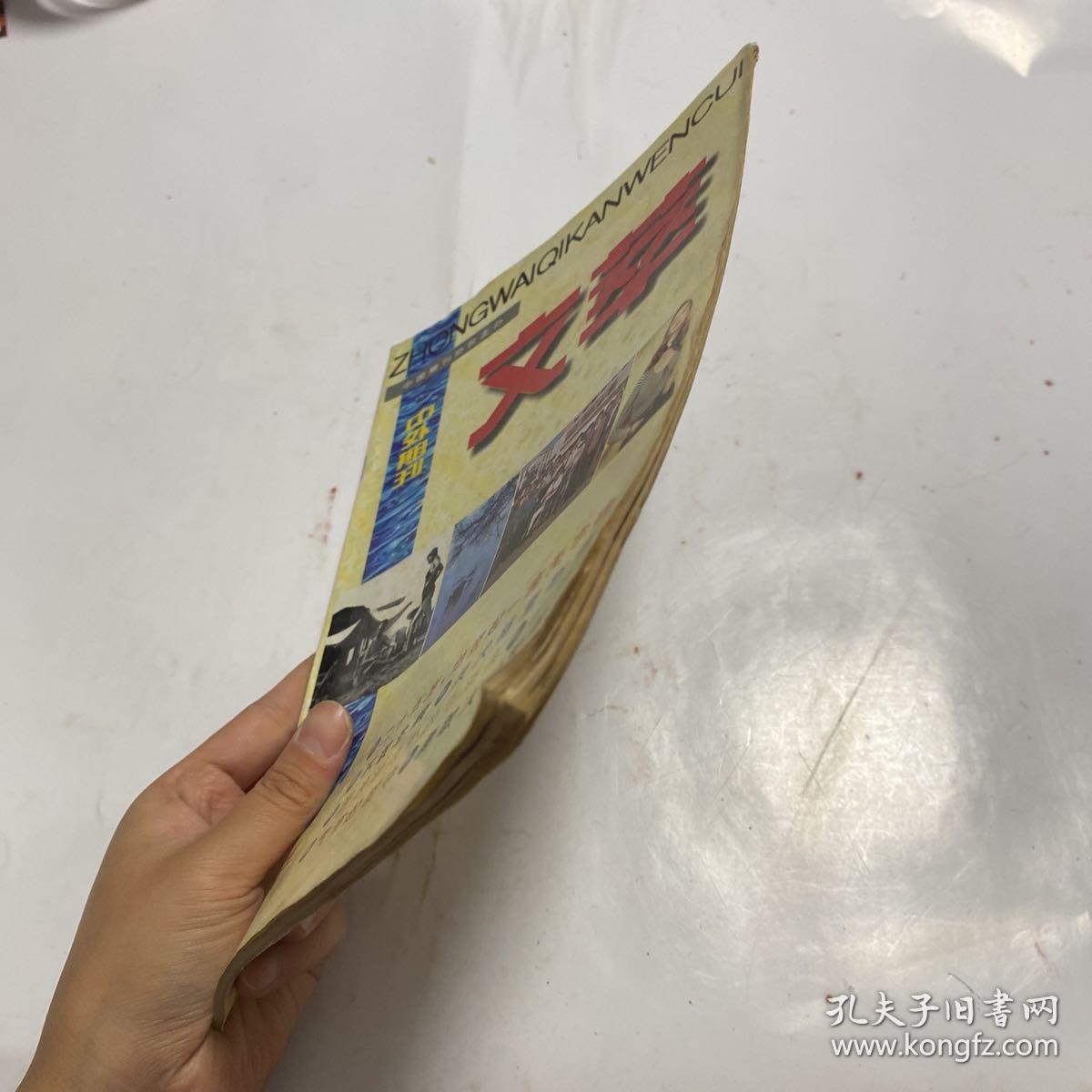 中外期刊文萃 1997.4 总28期