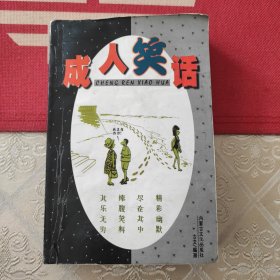 成人笑话精华本