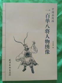 一百单八将人物绣像【中国画线描】2017年6月一版一印4000册