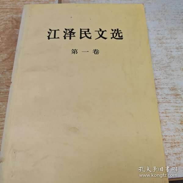 江泽民文选