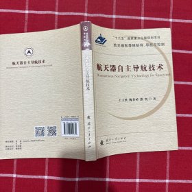 航天器自主导航技术/航天器和导弹制导、导航与控制