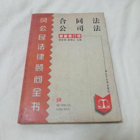 合同法公司法