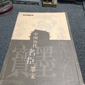 中国历代名臣墨宝