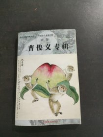曹俊义专辑（中国邮政明信片）