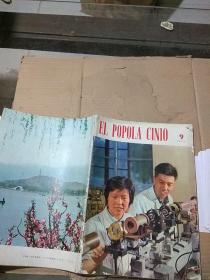 EL POPOLA CINIO 1973.9