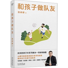 【正版】和孩子做队友9787551324632