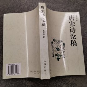 唐宋诗论稿 一版一印 仅印600册