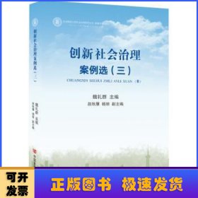 创新社会治理案例选2018（作者魏礼群系国务院研究室原主任，影响新中国60年经济建设的100位经