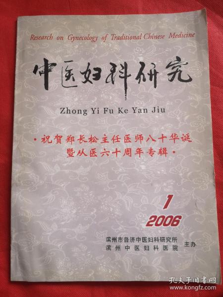 中医妇科研究2006，1