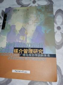 媒介管理研究：广播电视管理创新体系