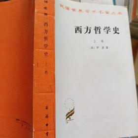 西方哲学史（上卷）