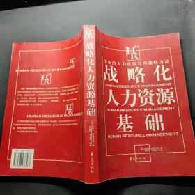 战略化人力资源基础