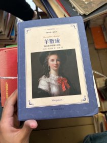 羊脂球:莫泊桑中短篇小说选（新版名家导读.插图本）/译林名著精选