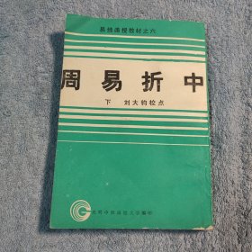 周易折中（下册）易经函授教材之六 正版 有详图