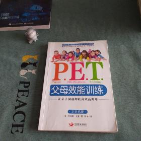 P.E.T.父母效能训练：让亲子沟通如此高效而简单