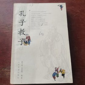 孔子教子·