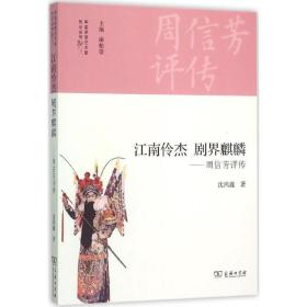江南伶杰 剧界麒麟 中国名人传记名人名言 沈鸿鑫 新华正版