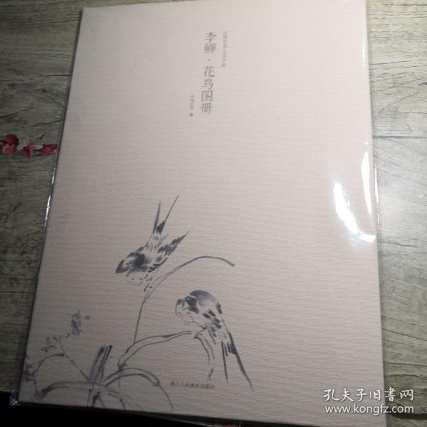 出类艺术大家小品.李鱓:花鸟图册（全新未拆封）