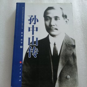 孙中山传