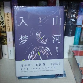 山河入梦（茅盾文学奖经典 清华大学教授作家格非代表作 江南三部曲 写透中国式爱情里所有的美好与遗憾）