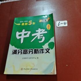 最新5年中考满分高分新作文