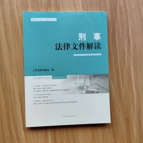 刑事法律文件解读2023.6、2023.7总第216辑、第217辑